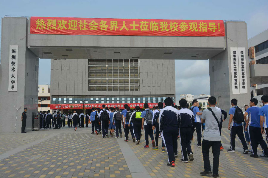 深圳市第三职业技术学校首办校园开放日