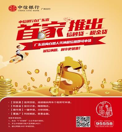 中信银行广州分行践行普惠金融推出信秒贷系