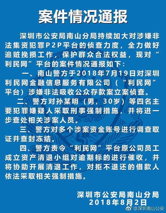 深圳南山公安凌晨连发9条p2p通报 提醒投资人进行登记报案_奥一网