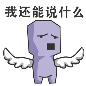 用咱自己的表情包为盐田