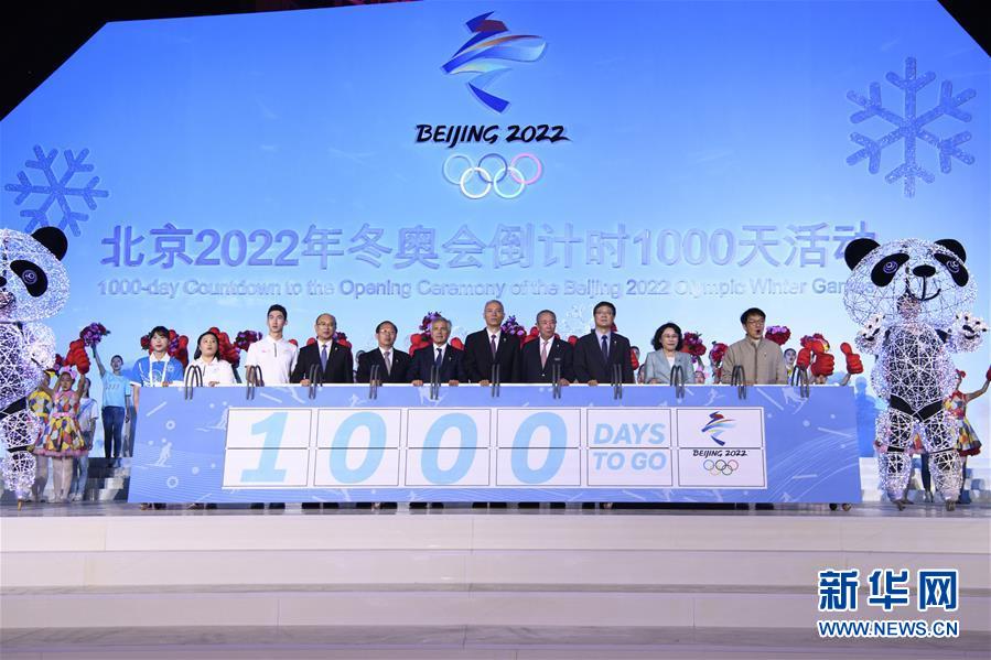 （体育）（26）北京2022年冬奥会倒计时1000天活动举行