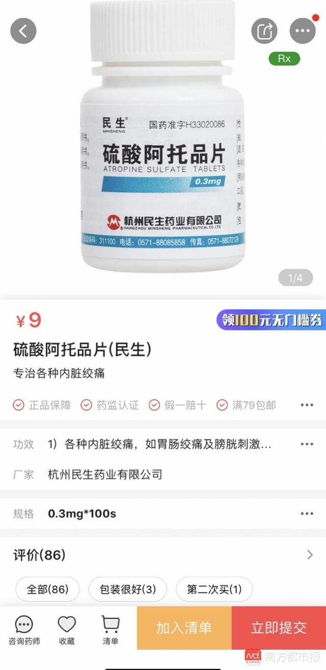 "健客"app仍在正常展示售卖医疗用毒性药物硫酸阿托品片.