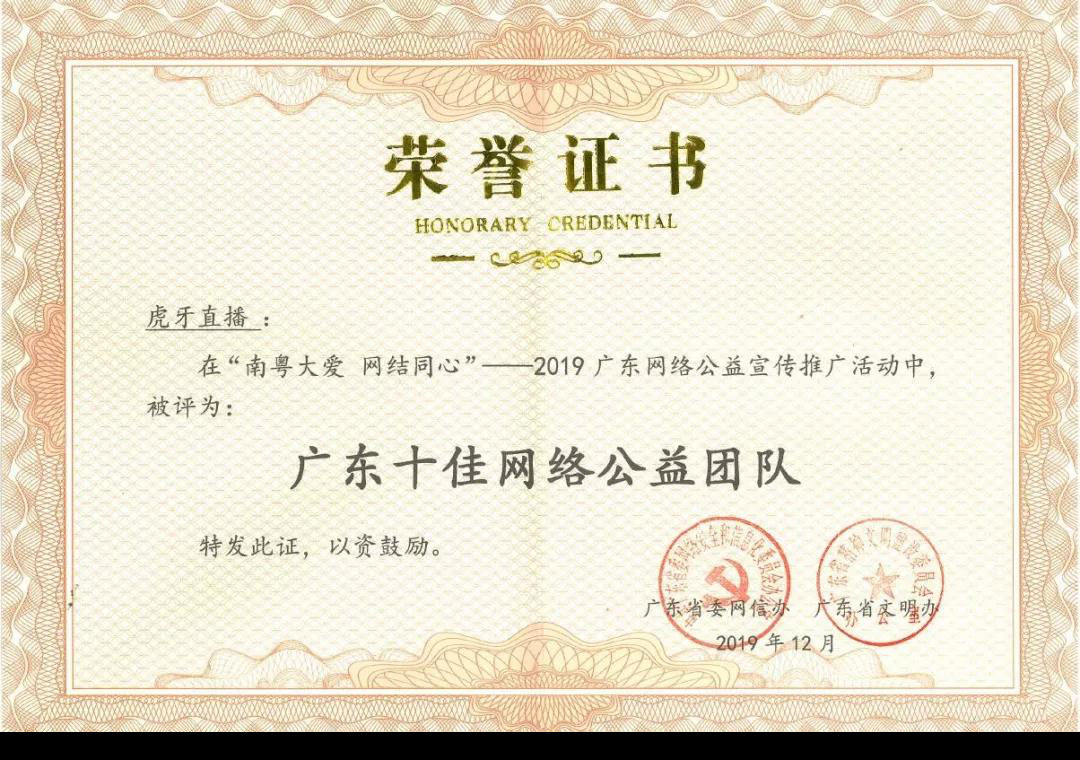 虎牙直播荣获"广东十佳网络公益团队"荣誉证书