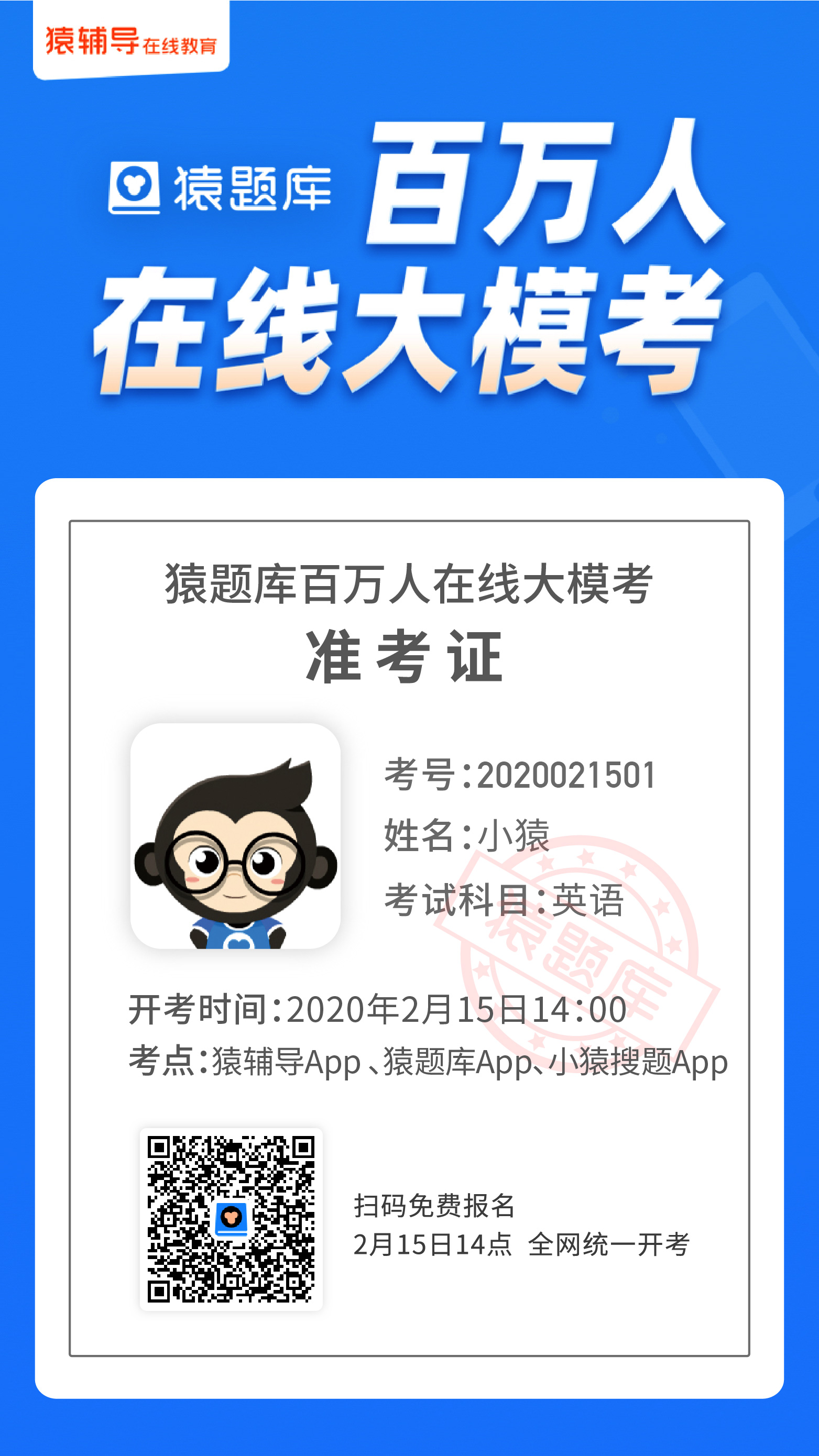 猿辅导2月15日开启"百万人在线大模考"