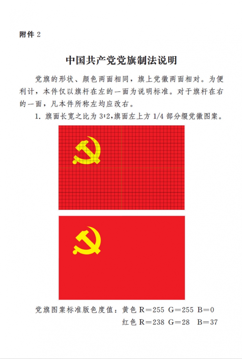 图表:《中国共产党党徽党旗条例》附件2:中国共产党党旗制法说明(1)