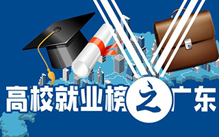 14个榜单！广东高校就业榜出炉，看看哪家毕业薪酬高