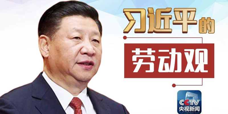 习近平:让诚实劳动、勤勉工作蔚然成风