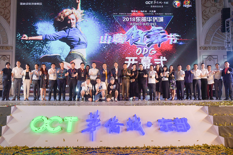 东部华侨城2018 “山嗨街舞节”8月8日超燃启动！