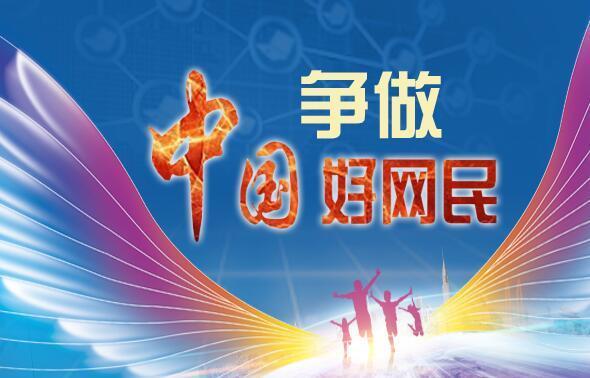 争当中国好网民黑板报