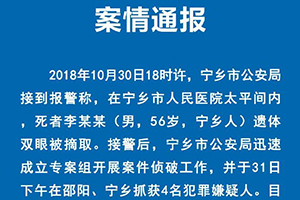 湖南警方通报“太平间遗体双眼被偷挖”：成立专案组，已刑拘4人