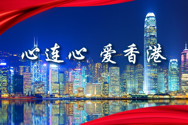 【专题】心连心 爱香港