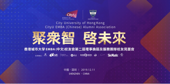 香港城市大学EMBA(中文)校友会第二届理事换届及服务管理团队校友见面会圆满举行