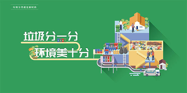 【图说我们的价值观】垃圾分类主题宣传画（10）