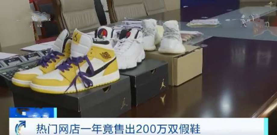 热门网店年销球鞋超200万双,竟全是假货!