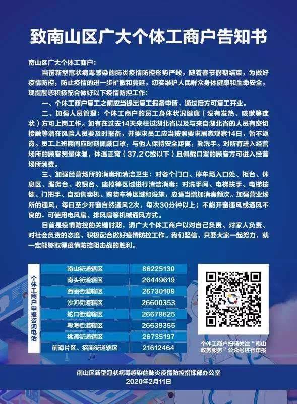 深圳南山發佈個體工商戶復工報備通知備好防控物資提前5天申報