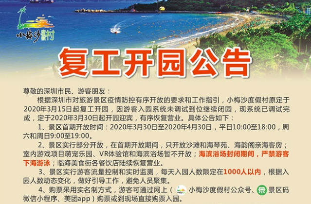 深圳小梅沙度假村3月30日开园,成人票七折优惠