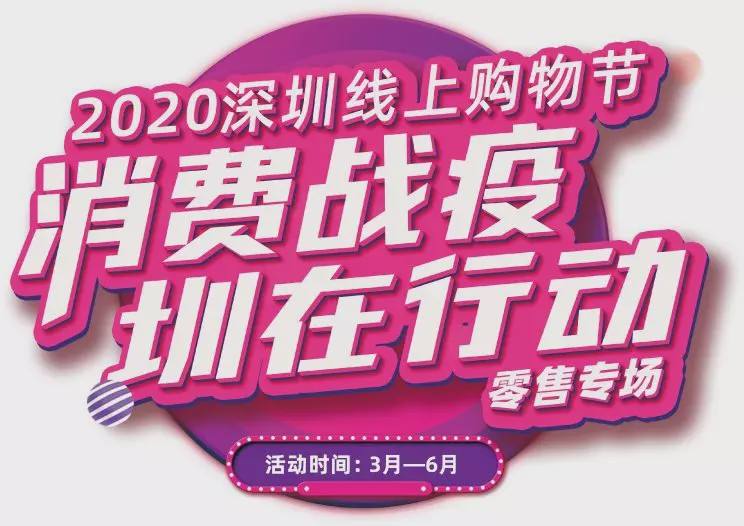 全民云逛街,深圳线上购物节首月爆卖110多亿!