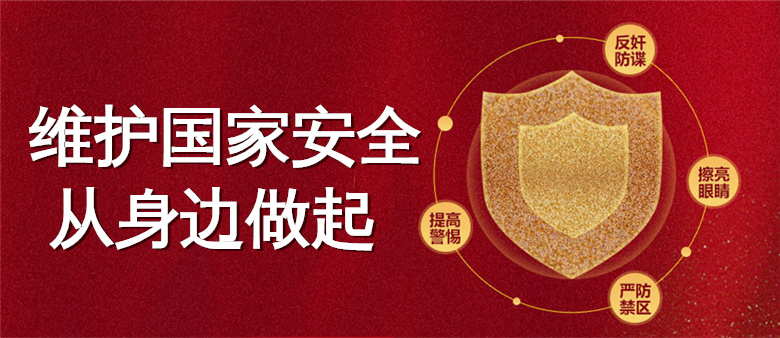 维护国家安全　从身边做起