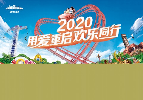 深圳欢乐谷启动2020重启计划