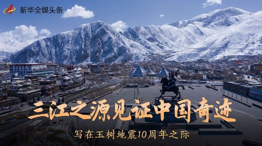 三江之源见证中国奇迹——写在玉树地震10周年之际