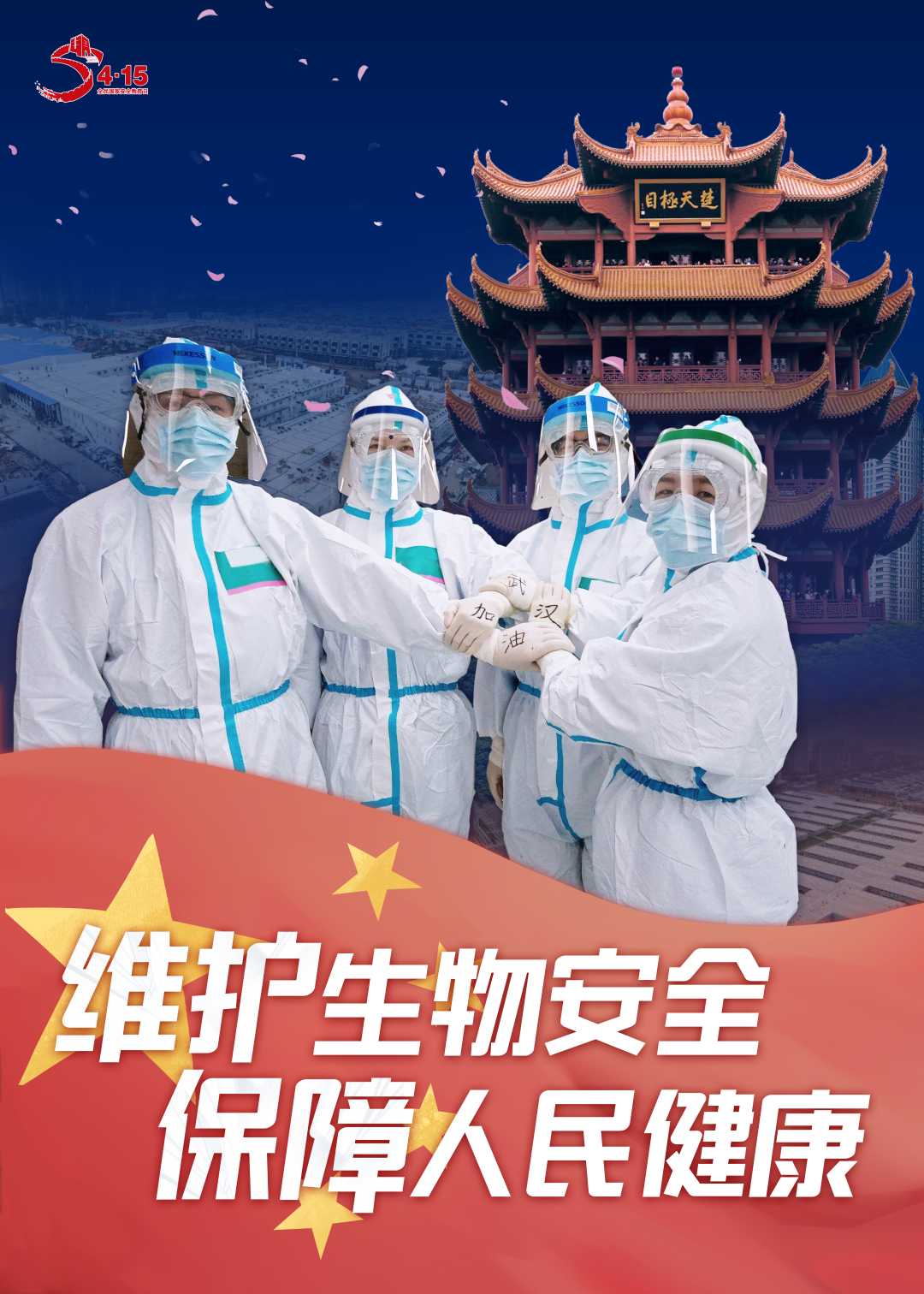 全民国家安全教育日丨生物安全警钟长鸣，人类未来就在你的手里！