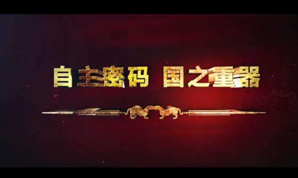 自主密码国之重器