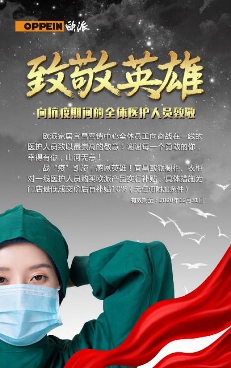 致敬超级英雄欧派全国启动医护家庭专享感恩政策礼馈全体医护人员