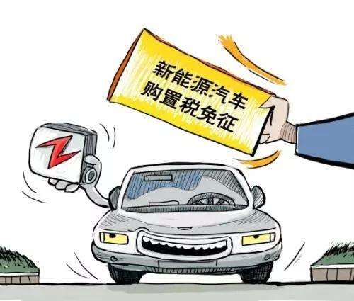 三部门明确新能源汽车免征车辆购置税有关政策