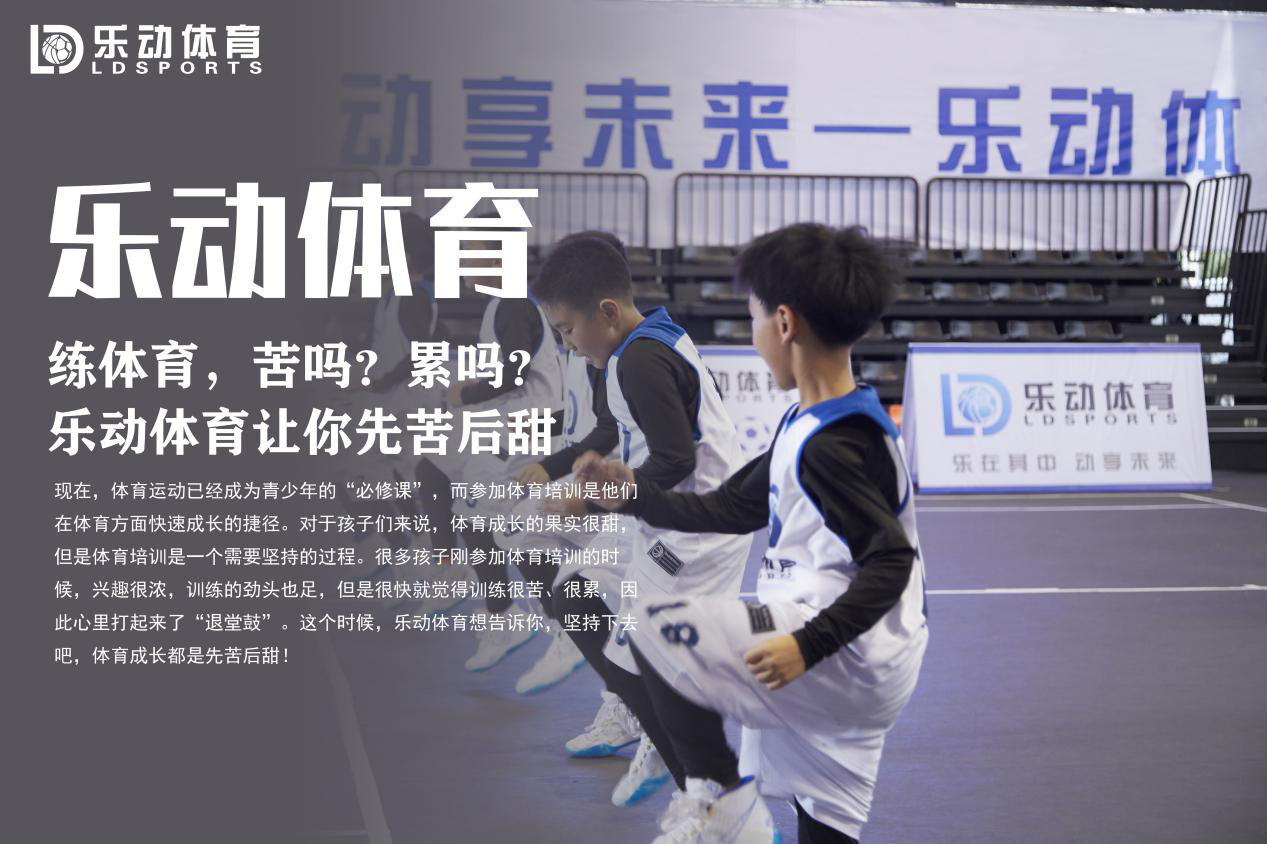 ​练体育苦吗累吗乐动体育让你先苦后甜