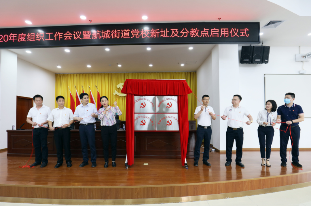 航城街道党校新址及分教点正式启用