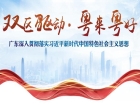 【专题】双区驱动·粤来粤好
