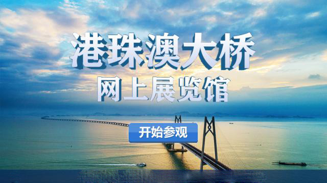 网上看超级工程——“港珠澳大桥网上展览馆”