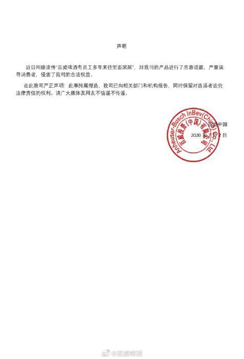 百威啤酒严正声明:此事纯属捏造,公司已向相关部门和机构报告,同时