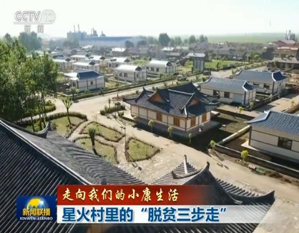 【走向我们的小康生活】星火村里的“脱贫三步走”