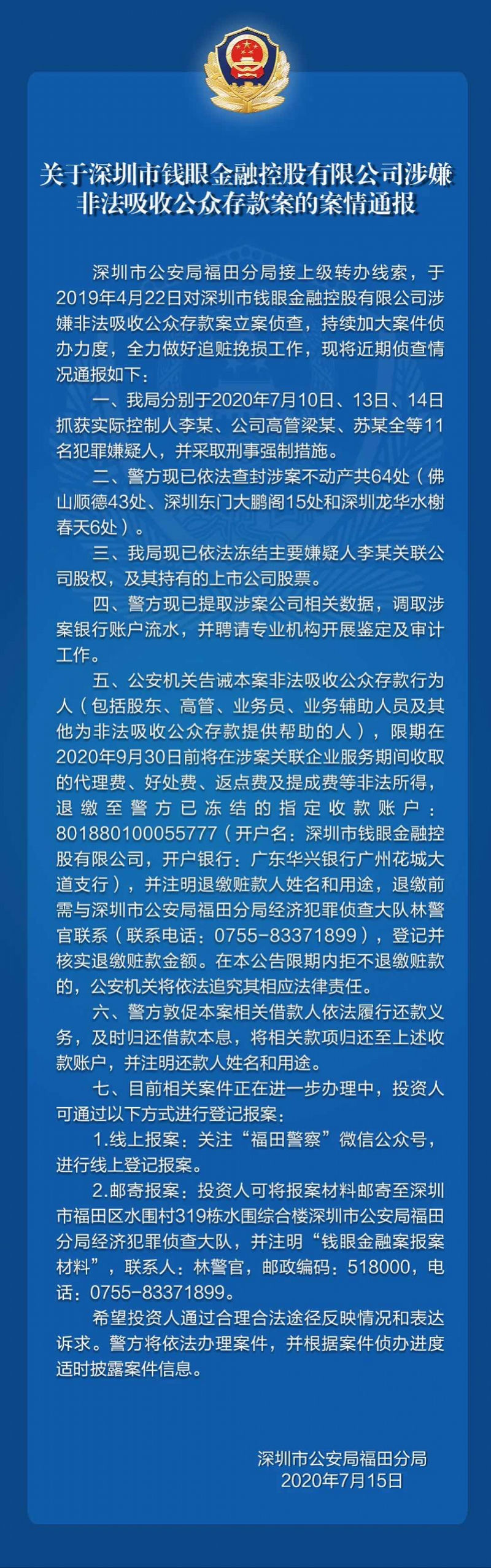 警方通报深圳钱眼金融非法吸存案：实控人等11人被抓
