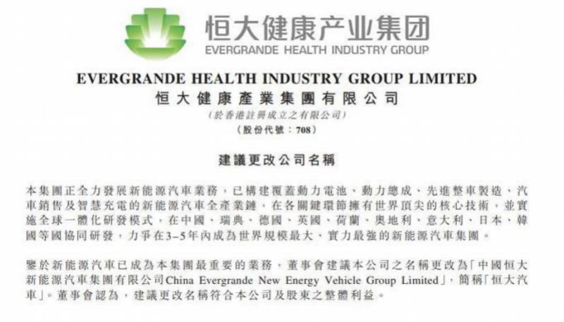 恒大健康：更名恒大汽车，3-5年成世界规模最大新能源汽车集团