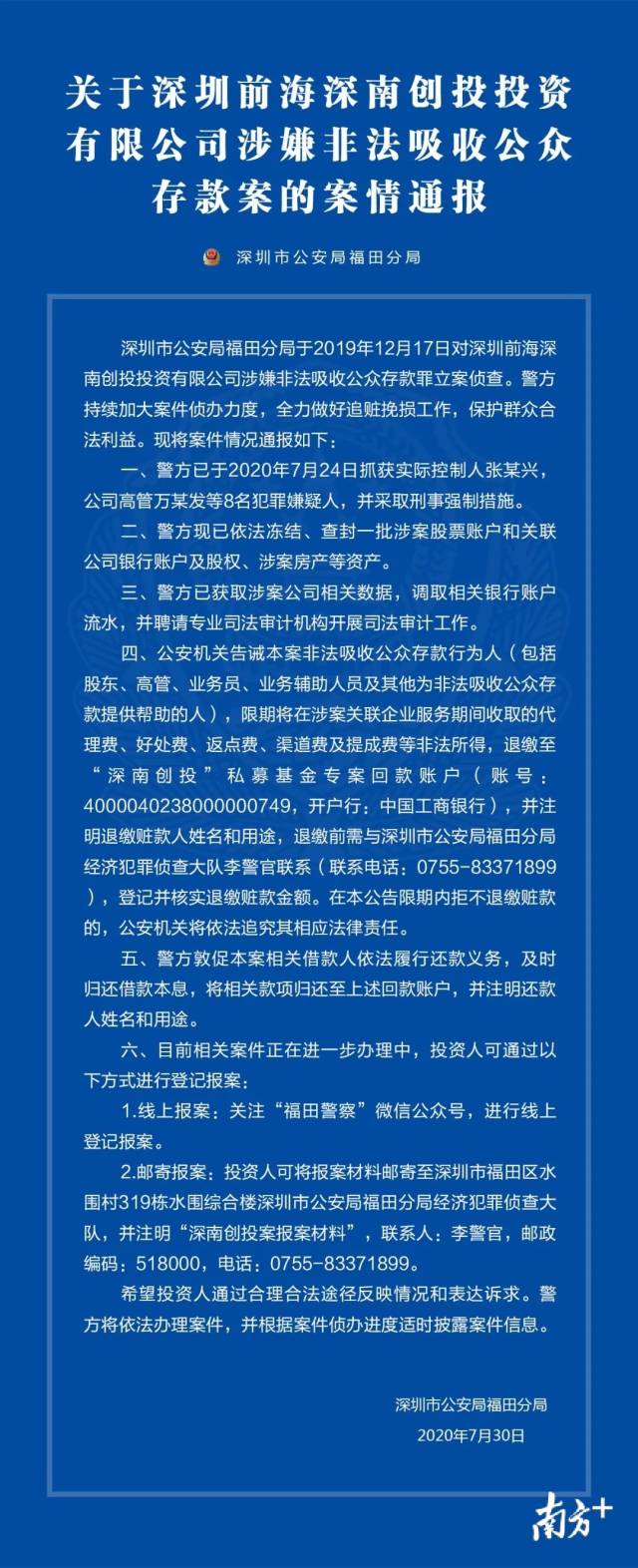深圳一公司涉嫌非法集资，福田警方抓获8名嫌疑人