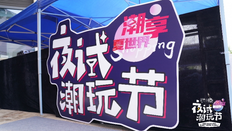 深圳东部首个夜试潮玩节启幕