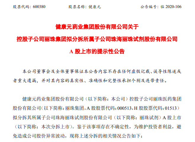 高瓴资本22亿战投后，健康元控股子公司拟分拆丽珠试剂A股上市