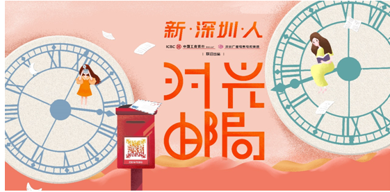 献礼深圳经济特区建立40周年新·深圳·人\＂时光邮局\＂邀请市民向未来告白