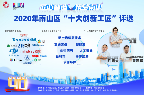 南山“十大创新工匠”进初评，腾讯中兴大疆等逾百家企业参与
