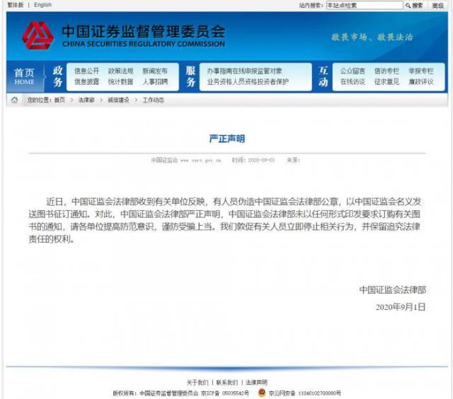 小心受骗！证监会严正声明：有人员伪造中国证监会法律部公章