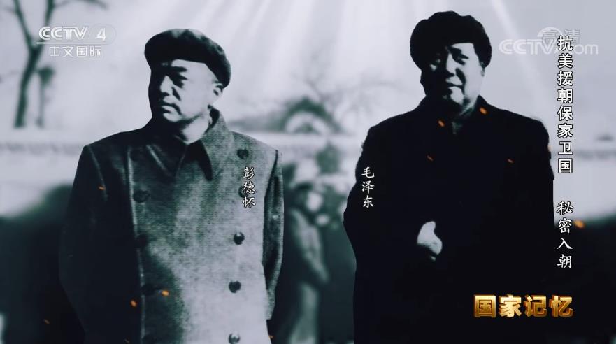 抗美援朝保家卫国:秘密入朝