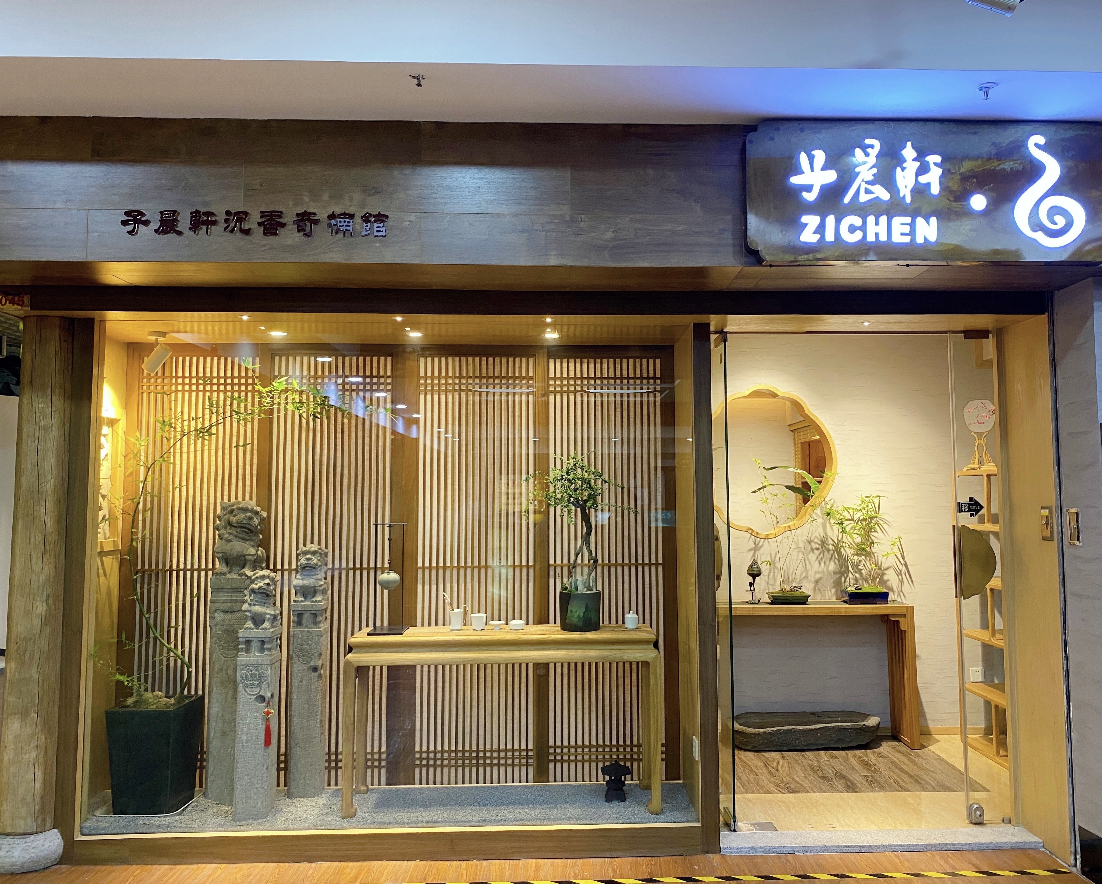 子晨轩沉香文化体验旗舰店开业