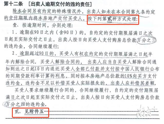 标准合同中，第十二条明确的出卖人逾期交付的违约责任。但最终被指向了“附件五”。图片来源:购房者合同