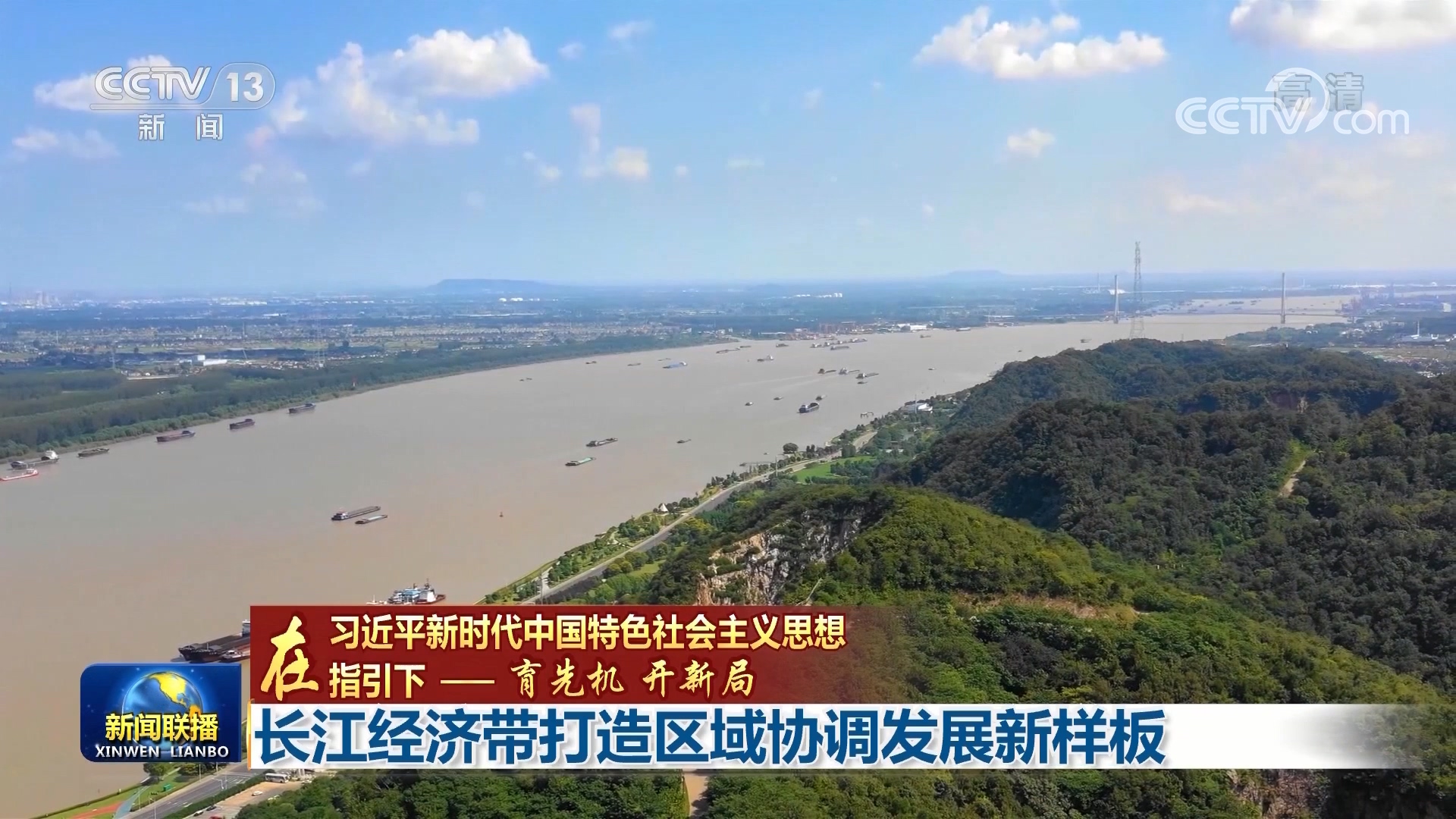 【在习近平新时代中国特色社会主义思想指引下——育先机 开新局】长江经济带打造区域协调发展新样板