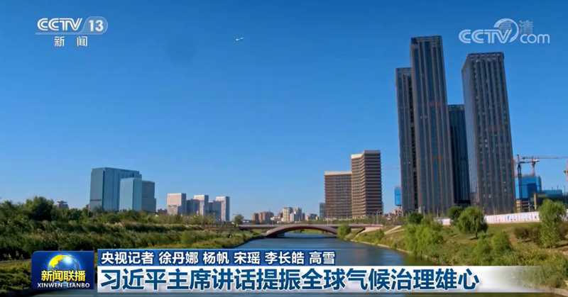 习近平主席讲话提振全球气候治理雄心