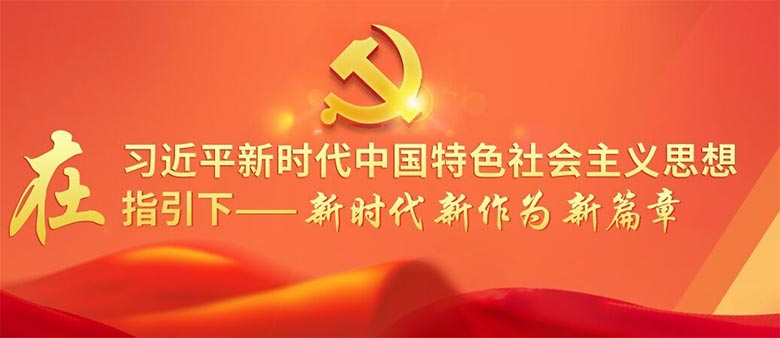 习近平新时代中国特色社会主义思想