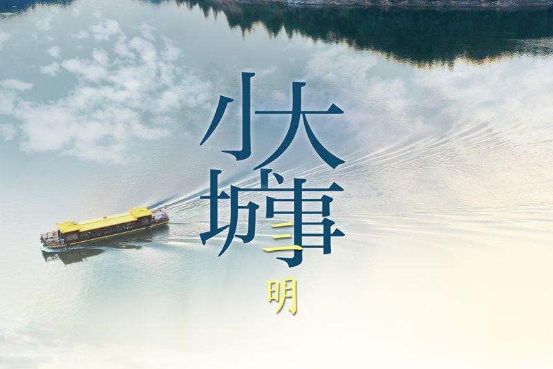 三明答卷——习近平新时代中国特色社会主义思想福建三明践行记