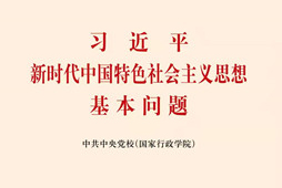 习近平新时代中国特色社会主义思想的科学体系